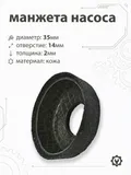 Манжета насоса 35х12мм, d-14мм