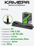 Камера велосипедная 14" 1,95/2,125 Nantong A/V (790005)