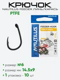Крючок Nautilus Feeder PTFE Линь/Карась