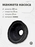 Манжета насоса 22мм