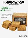 Макуха в кубиках 3Kbaits 10 кубиков, кукурузный