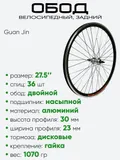 Обод 27,5" задний, алюминий, двойной, Guan Jin со втулкой