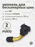Ниппель для бескамерных шин PVR70 d-19мм, 60гр
