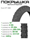 Покрышка 14" x2.125 Duro HFT-888, без камеры