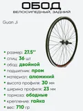 Обод 27,5" задний, алюминий, двойной, Guan Jin со втулкой