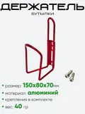Держатель бутылки 4087-19 + крепления