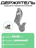 Крепление заднего переключателя №127