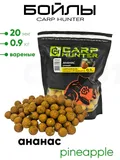 Бойлы Carp Hunter вареные 20мм 0,9кг