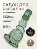 Садок прорезиненный d-40см, h-250см, в чехле