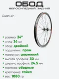 Обод 24" задний, алюминий, двойной Velo (3062402-3)