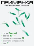 Приманка силиконовая Meduza Two-tail 50мм
