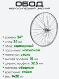 Обод 24" задний, металл, со втулкой, под трещотку
