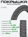 Покрышка 12" x1,75 ZT-0078, без камеры