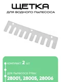 13135 Щетка для 28001/28005