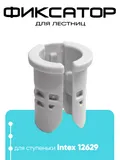 12630 Фиксатор для лестниц
