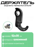 Крепление заднего переключателя №172