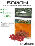 Бойлы "Мастер Карп" 6мм