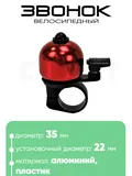 Звонок 6535 35мм