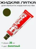 Жидкая латка 25мл