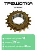 Трещотка 18 зубьев Free Wheel Feige Pai
