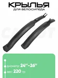 Крылья 24"-26" 