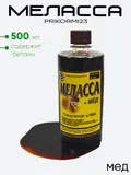 Меласса Prikormi23 500мл