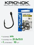 Крючок Nautilus Carp Wide Gape