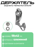 Крепление заднего переключателя №143
