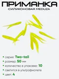 Приманка силиконовая Meduza Two-tail 50мм