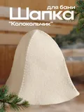 Шапка для бани "Колокольчик" (1228146)