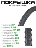 Покрышка 26" x2.125 Wanda P-1033, без камеры (307261033)