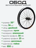 Обод 20" задний, алюминий, двойной Guan Jin, под трещотку