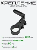 Крепление для катафотов 22.2мм 90гр