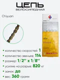 Цепь Chiyuan Chain 114зв. C410