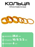 Кольца проставочные 28,6х10/5/3/2/мм (6шт)