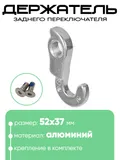 Крепление заднего переключателя №109