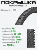 Покрышка 26" x2.35 Chaoyang H-557, без камеры (620123)