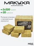 Макуха в кубиках 3Kbaits 10 кубиков, кукурузный