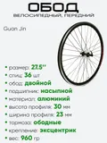Обод 27,5" передний, алюминий, двойной, Guan Jin 