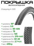 Покрышка 20" x2.0 Chaoyang H-5129, без камеры (620083)