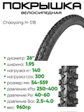 Покрышка 26" x1.95 Chaoyang H-518, без камеры (620136)
