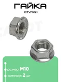 Гайка передней и задней втулки М10