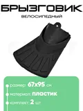 Брызговик 8х7см, пластик