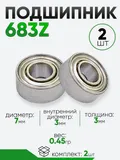 Подшипник 683Z 7х3х3мм