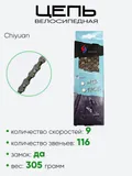 Цепь Chiyuan Chain 116зв. 9ск.