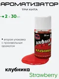 Ароматизатор Три Кита Aroma 30мл.