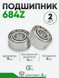 Подшипник 684Z 9х4х4мм
