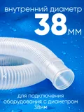 38150 Шланг 38 мм х 1,5м