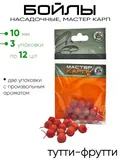 Бойлы "Мастер Карп" 10мм 12шт