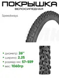 Покрышка 26" x2.125 Speedways, без камеры